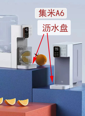 适配集米A6即热饮水机沥水盘接水盒可增高防水喷溅
