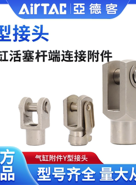 亚德客标准迷你气缸附件Y型接头SC/SAI/U/JSI/MI/F-M10X125Y/M27