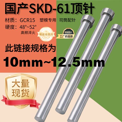 10mm-12.5mm国产SKD61模具顶针顶尖塑胶模司筒针氮化加硬耐磨顶杆