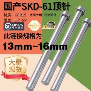 13mm-16mm国产SKD61模具顶针顶尖塑胶模司筒针氮化加硬耐磨顶杆