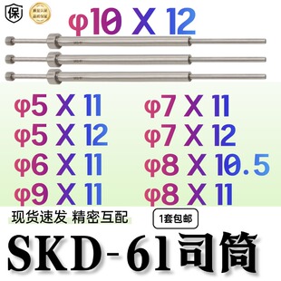 SKD61司筒内针5/6/7/9/8/10外径11*10.512模具厂家现货包推管丝筒