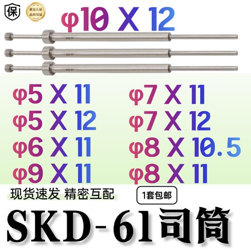 SKD61司筒内针5/6/7/9/8/10外径11*10.512模具厂家现货包推管丝筒