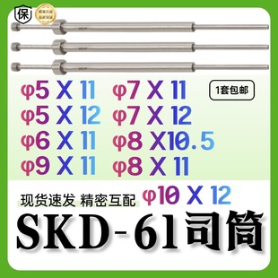 SKD61司筒内针5/6/7/9/8/10外径11*10.512模具厂家现货包推管丝筒