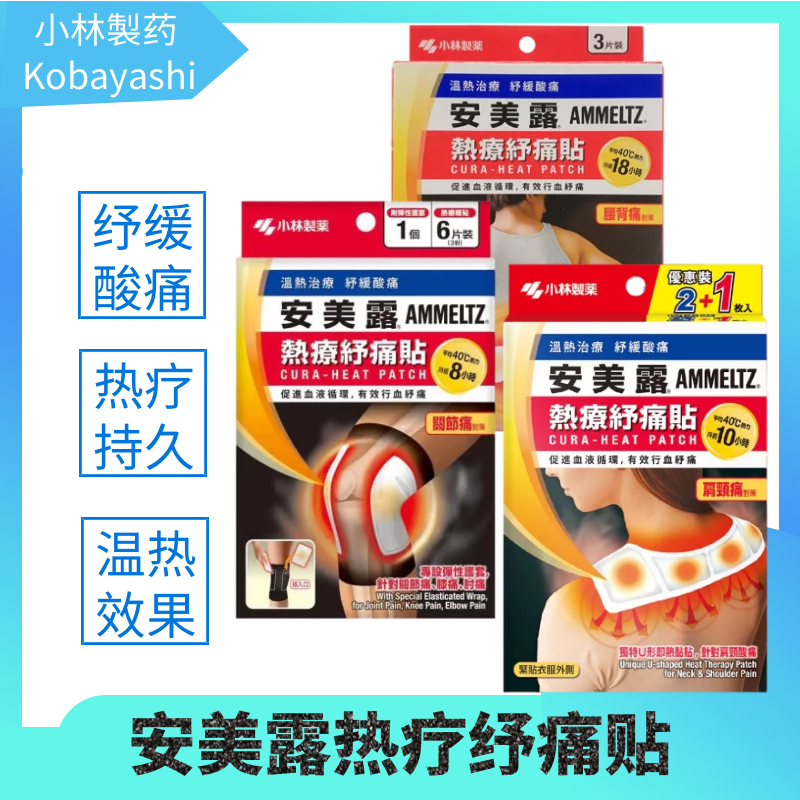 香港购小林制药安美露热疗舒痛贴纾缓肩颈腰背酸痛 膝关节贴护膝