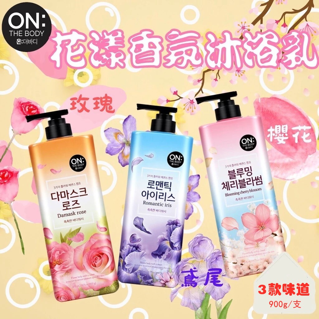 香港购LG ON花漾香氛沐浴露900g保湿迷人香气弱酸性溫和沐浴乳