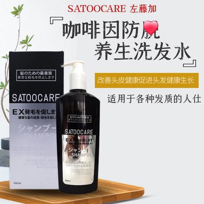 SATOOCARE咖啡因防脱洗发水