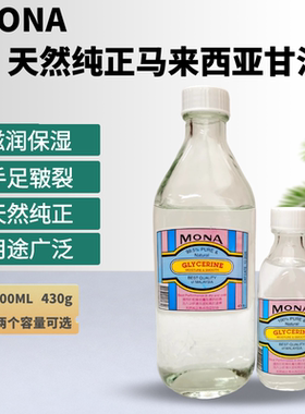 MONA马来西亚纯正甘油