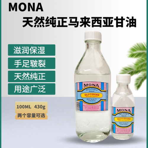 MONA马来西亚纯正甘油