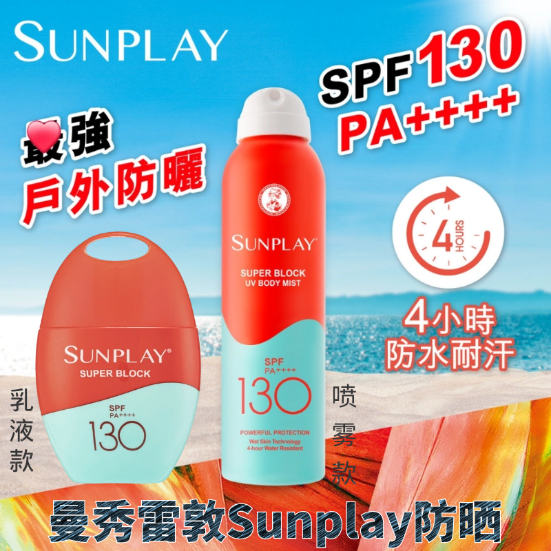 香港购曼秀雷敦全身防晒霜SPF130 户外防水超高度sunplay防晒喷雾