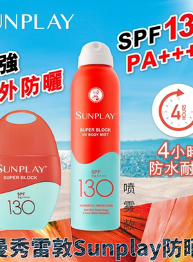 香港购曼秀雷敦全身防晒霜SPF130 户外防水超高度sunplay防晒喷雾