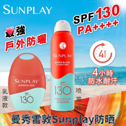 曼秀雷敦sunplay户外防晒