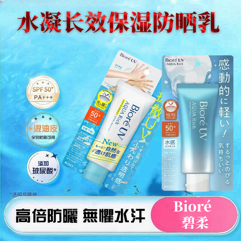 香港购Biore碧柔水凝长效保湿防晒霜SPF50+不粘腻温和清爽防晒乳