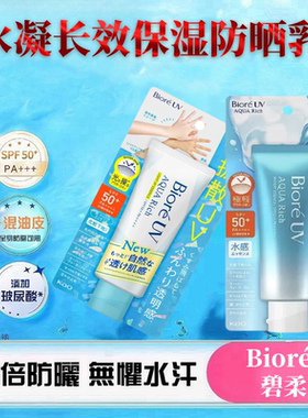 Biore碧柔水凝长效保湿防晒霜