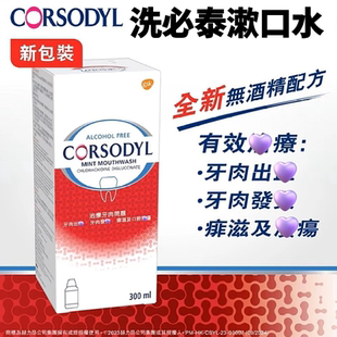 香港Corsodyl无酒精漱口水300ML敏感抑菌去口臭洗必泰薄荷漱口水