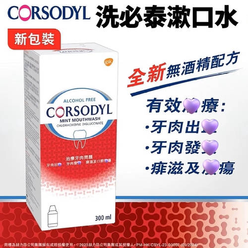 Corsodyl无酒精漱口水薄荷漱口水
