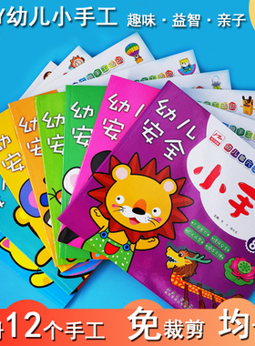 幼儿趣味立体安全小手工材料3 6岁宝宝diy制作益智儿童折纸书大全
