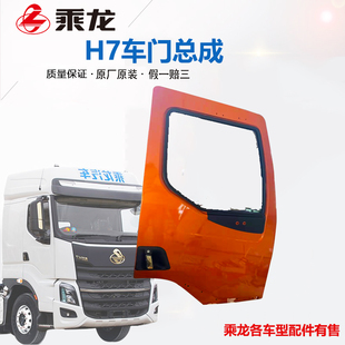 原厂东风柳汽乘龙H7车门总成h7驾驶室车门壳玻璃左右钣金汽车配件