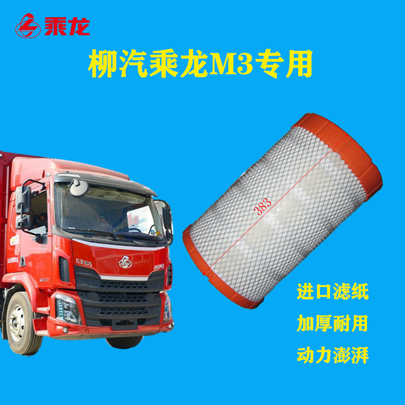 原装柳汽乘龙m3汽车空滤M3货车空气滤芯套装进口过滤纸加厚耐用