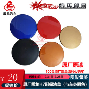 原厂乘龙H7H5M5M7M3副保堵盖保险杠盖子雾灯框盖橙色H73-2803384A