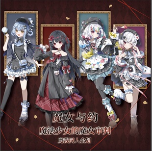 【预售】魔法少女的魔女裁判魔裁同人周边艾玛希罗诺亚橘雪莉