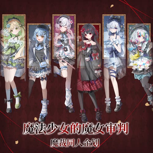 魔裁同人魔法少女的魔女裁决周边
