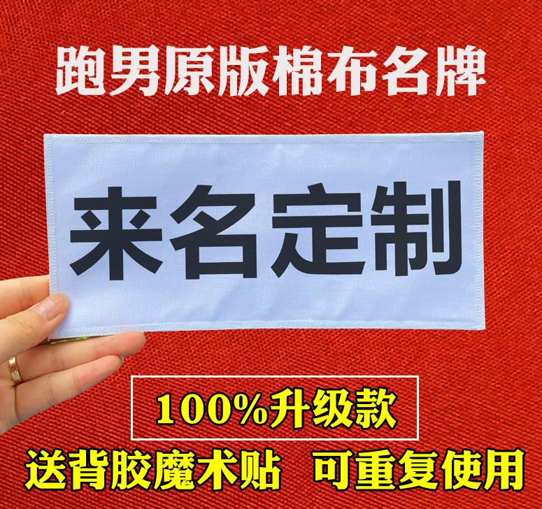 撕名牌贴2020新款可重复使用奔跑