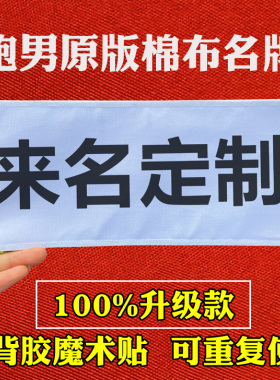 撕名牌贴2020新款可重复使用奔跑吧跑男名牌贴定制学生儿童魔术贴