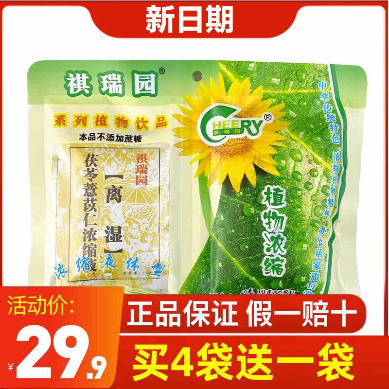 4送1】祺瑞园离湿茶60g茯苓薏苡仁植物浓缩液广东祛湿百湿离凉茶