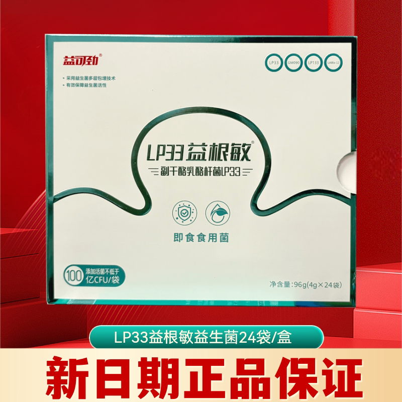 益可劲LP33益根敏益生菌