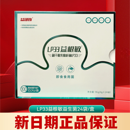 益可劲LP33益根敏益生菌