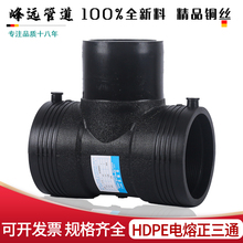 PE电熔三通电熔管件110钢丝网骨架管电热熔异径三通燃气电容接头