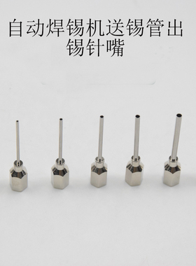 自动出锡机配件送锡嘴破锡机专用出锡针头0.5-1.5MM破锡嘴 36mm长