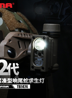 FMA二代紧凑响尾蛇求生灯附头灯带IR低照求生三色闪烁信号TB1474