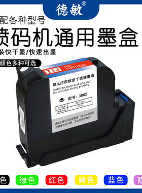 德敏手持喷码机专用进口308墨盒墨水彩色墨原装快干墨打码机喷码