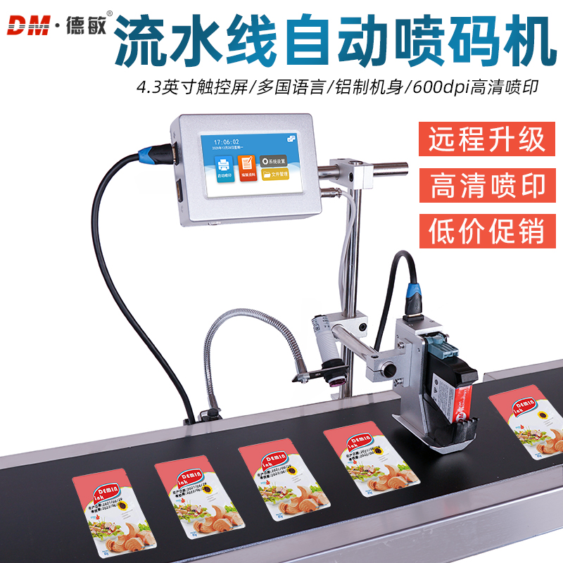 德敏喷码机流水线全新升级款
