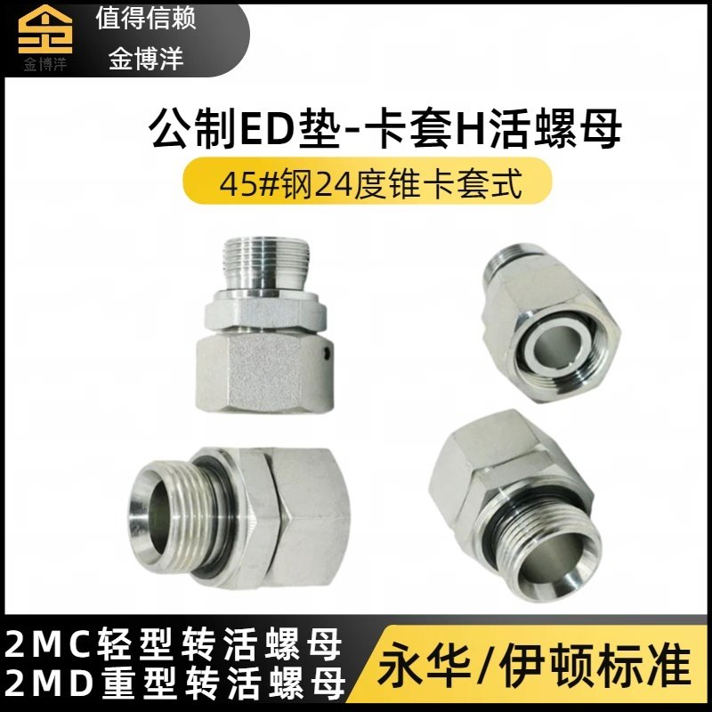 伊顿永华接头轻型2MC重型2MD液压卡套接头公制ED转内丝H型管接头,标准件/零部件/工业耗材,液压接头,淘宝优惠券,粉丝福利购,淘宝优惠卷