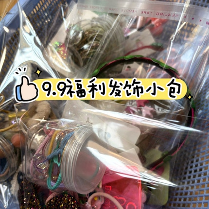 一包5样｜随机组合超值发饰福利包，不退不换，默认瑕疵