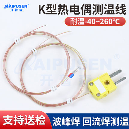 开普森高精度k型热电偶线测温线TT-K-30/36/24波峰焊回流焊感温线