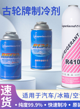 古轮R410a冷媒R134a制冷剂R600a雪种汽车空调冰箱冰柜环保冷媒液