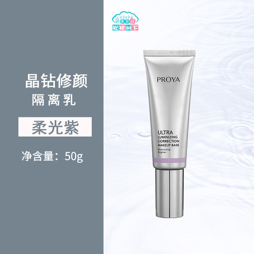 珀莱雅隔离乳晶钻均匀肤色脸部