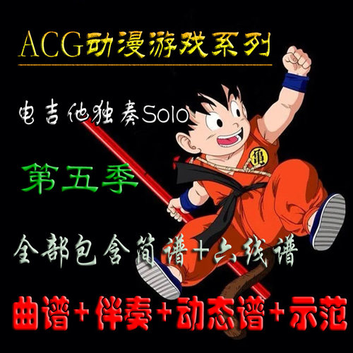 100首ACG动漫游戏电吉他谱第五季无主音伴奏动态视频简谱示范mp34