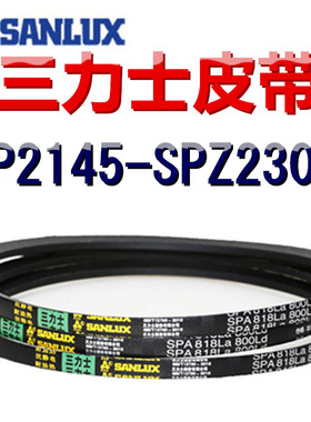 三力士三角皮带SPZ2145/2160/2173/2187/2240/2253/2293/2300LaLW