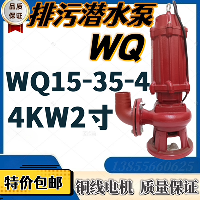 排污潜水泵WQ15-35-4污水泵4KW2寸农用排灌抽化粪池淤泥三相380V