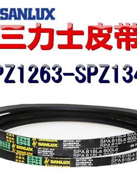 三力士三角皮带SPZ1263/1275/1283/1300/1313/1325/1333/1340LaLW