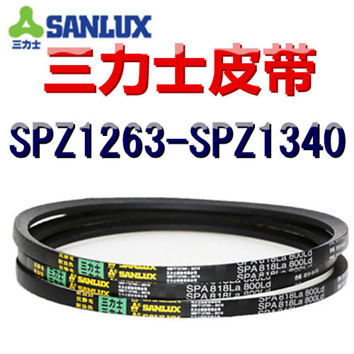 三力士三角皮带SPZ1263/1275/1283/1300/1313/1325/1333/1340LaLW
