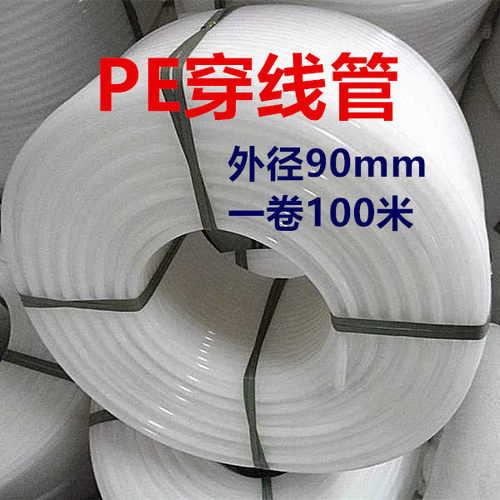 PE穿线管PE白硬管内径80mm外径90mm套线管塑料管件穿电缆线100米