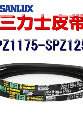 三力士三角皮带SPZ1175/1180/1193/1200/1215/1225/1235/1250LaLW