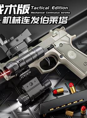 自动伯莱塔软弹枪P320格洛克抛壳玩具枪连发沙漠之鹰手小枪柯尔特