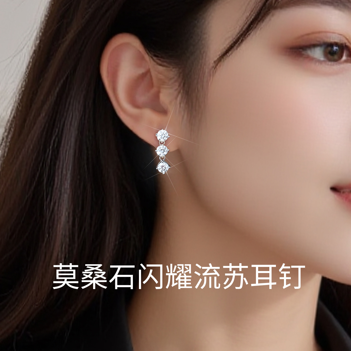 闪耀莫桑石流苏耳钉高级感风格