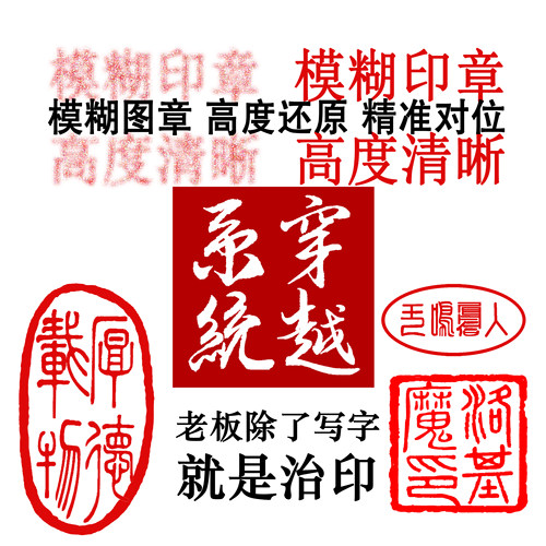 印章定制模糊印章高度还原篆刻字画人名章闲章橡胶印章或来料雕刻